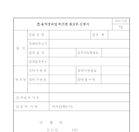 용역경비업허가증재교부신청서